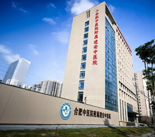 合肥建安中医院地址