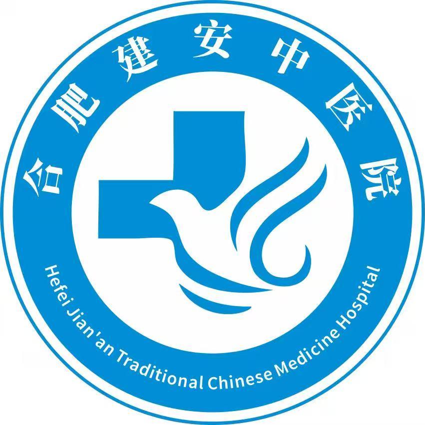 合肥建安中医院