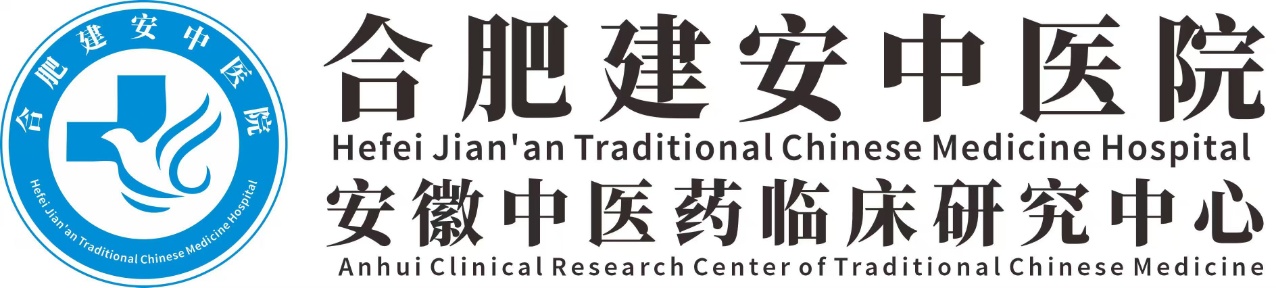合肥建安中医院 合肥建安中医院